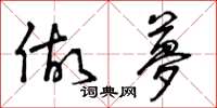 曾庆福做梦草书怎么写