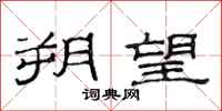 范连陞朔望隶书怎么写