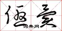 曾庆福优异草书怎么写