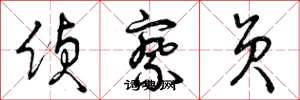 曾庆福侦察员草书怎么写