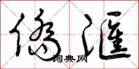 曾庆福侨汇草书怎么写