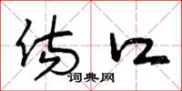 曾庆福伤口草书怎么写