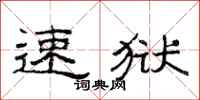 范连陞速狱隶书怎么写