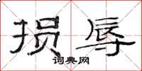 范连陞损辱隶书怎么写