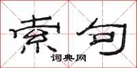 范连陞索句隶书怎么写