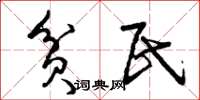 曾庆福贫民草书怎么写