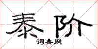 范连陞泰阶隶书怎么写