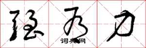 曾庆福强有力草书怎么写