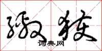曾庆福缴获草书怎么写