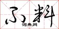 曾庆福不料草书怎么写
