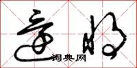 曾庆福还将草书怎么写