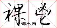 钱沛云祼鬯行书怎么写