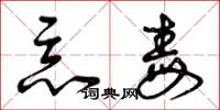 曾庆福恶毒草书怎么写