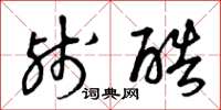 曾庆福残酷草书怎么写