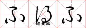 曾庆福不得不草书怎么写