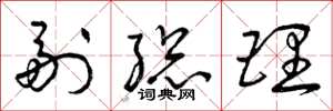 曾庆福副总理草书怎么写