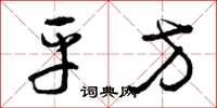 曾庆福平方草书怎么写