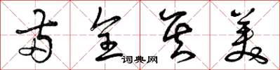 曾庆福两全其美草书怎么写