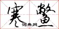 钱沛云寒鳖行书怎么写