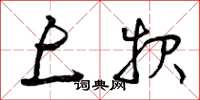 曾庆福上报草书怎么写