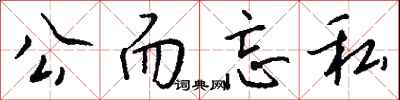钱沛云公而忘私行书怎么写