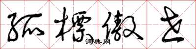 曾庆福孤标傲世草书怎么写