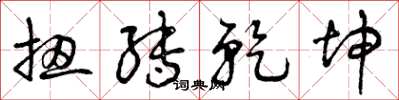 曾庆福扭转乾坤草书怎么写