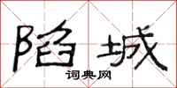 范连陞陷城隶书怎么写