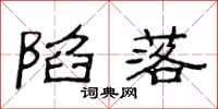 范连陞陷落隶书怎么写