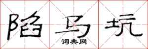 范连陞陷马坑隶书怎么写