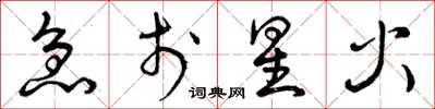 曾庆福急于星火草书怎么写