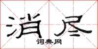 范连陞消尽隶书怎么写