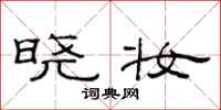范连陞晓妆隶书怎么写