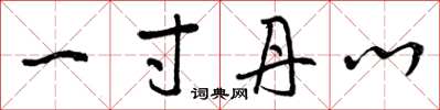 曾庆福一寸丹心草书怎么写