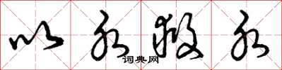 曾庆福以水救水草书怎么写