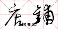 曾庆福店铺草书怎么写