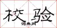 范连陞校验隶书怎么写