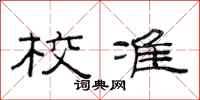 范连陞校准隶书怎么写