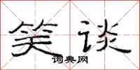 范连陞笑谈隶书怎么写