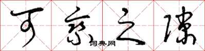 曾庆福可乘之隙草书怎么写