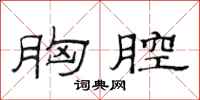 范连陞胸腔隶书怎么写