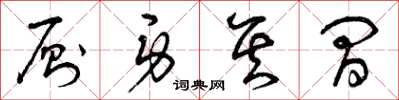 曾庆福厕身其间草书怎么写