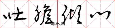 曾庆福吐胆倾心草书怎么写