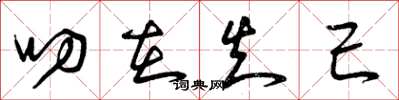 曾庆福叨在知己草书怎么写