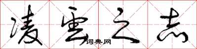 曾庆福凌云之志草书怎么写