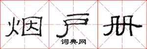 范连陞烟户册隶书怎么写