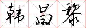 钱沛云韩昌黎行书怎么写
