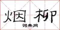 范连陞烟柳隶书怎么写