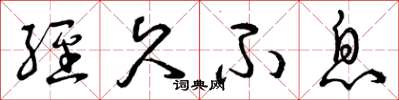 曾庆福经久不息草书怎么写