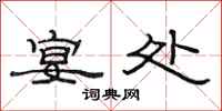 范连陞宴处隶书怎么写